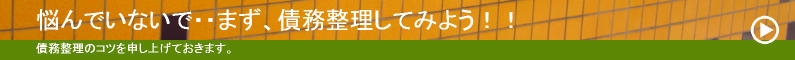 債務整理してみよう!!